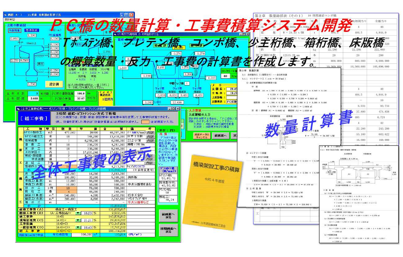 PC橋の数量計算・工事費積算システム開発